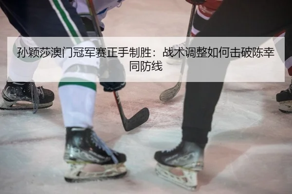 sun-ying-sha-ao-men-guan-jun-sai-zheng-shou-zhi-sheng-zhan-shu-tiao-zheng-ru-he-ji-po-chen-xing-tong-fang-xian-2-325.jpg